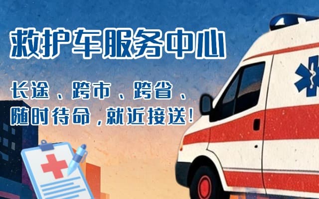 临江救护车出租